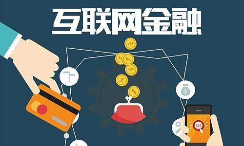 互聯網金融